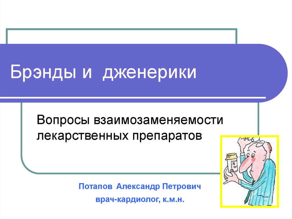 Дженерик метод. Взаимозаменяемость лекарственных препаратов. Взаимозаменяемость лекарственных препаратов для дженериков. Дженерик это фармакология. Дженерики программирование.