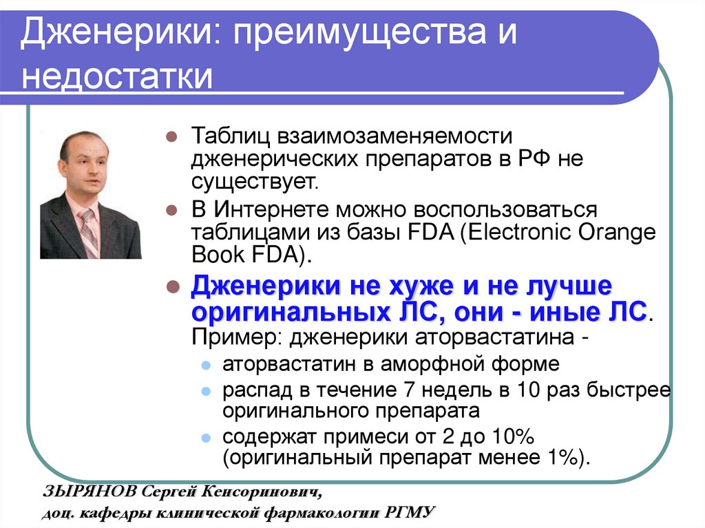 Оригинальный препарат. Дженерики преимущества и недостатки. Преимущества и недостатки дженериков. Преимущества оригинальных препаратов. Дженерики презентация.