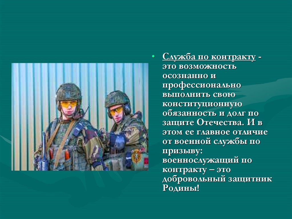 Проект служба по контракту. Служба по контракту. Служба по контракту презентация. Служба по контракту Москва. Что такое долг по защите Отечества.