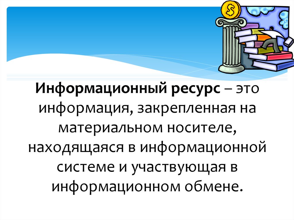 Информация зафиксированная на материальном носителе