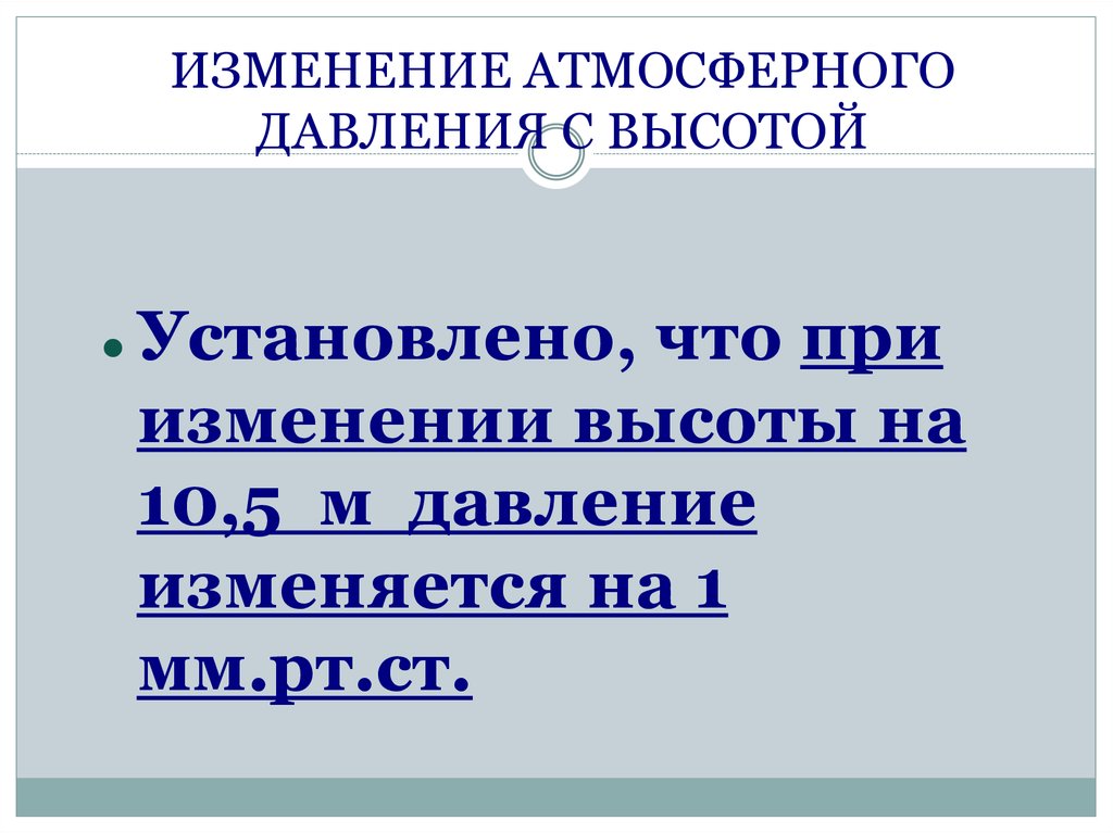 Как изменяется атмосферное давление. Установлено что при изменении высоты на 10,5.