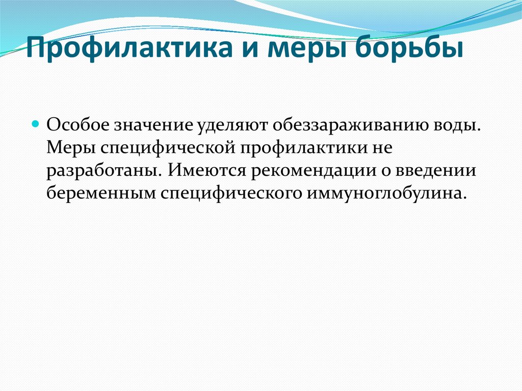 Профилактика и меры борьбы