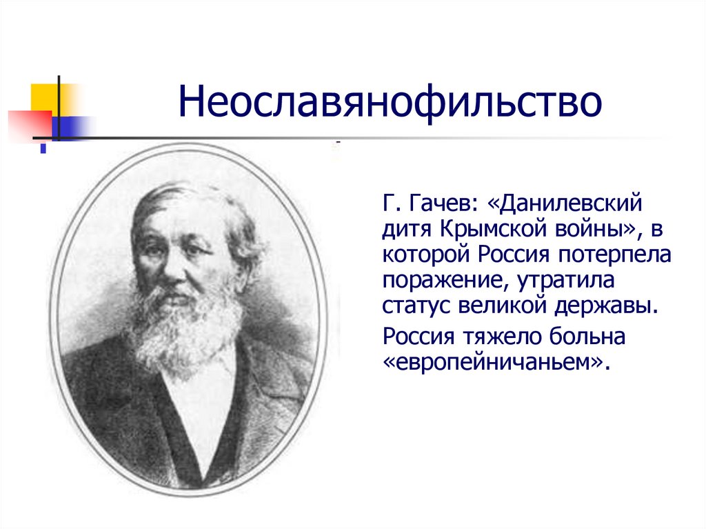 Почвенничество. Неославянофильство. Данилевский славянофильство. Представители неославянофильства. Неославянофильство в философии.