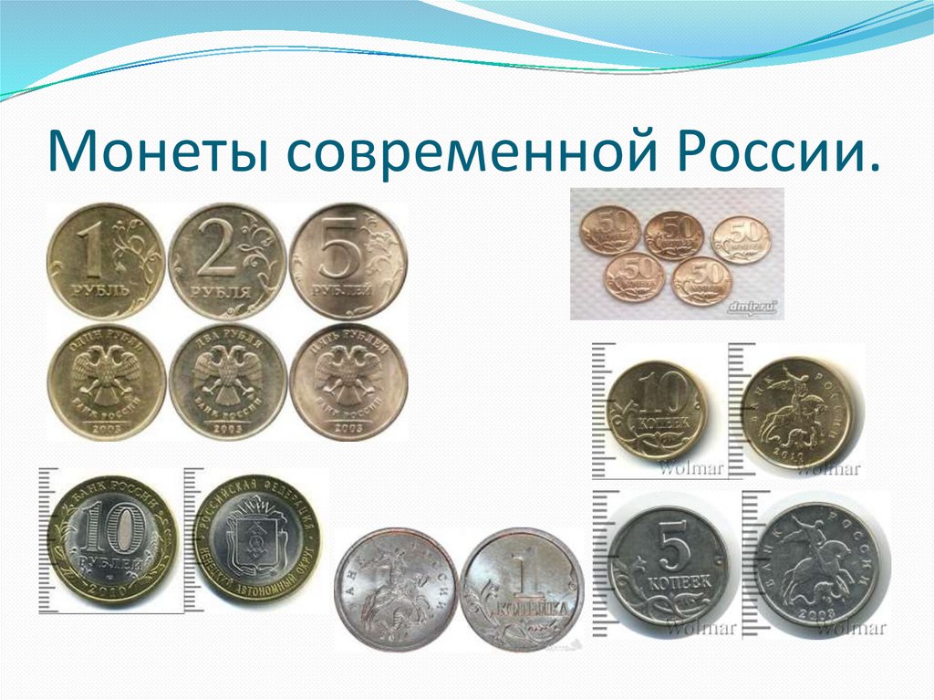 Достоинство монеты. Современные монеты. Современные монеты России. Монеты современной Руси. Современные монеты РФ.