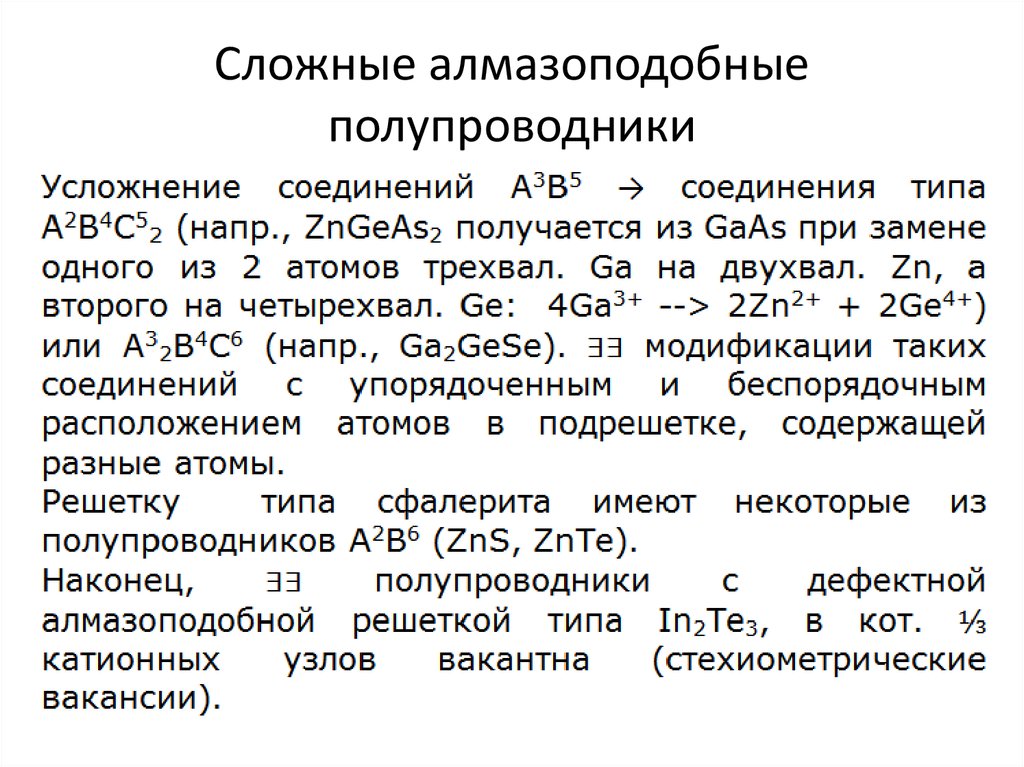 Сложные алмазоподобные полупроводники