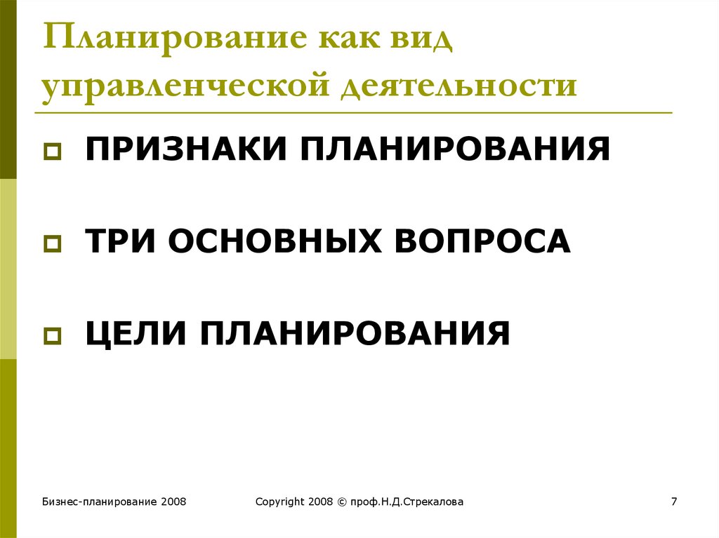 Признак планирования. Планирование как вид управленческой деятельности. Планирование как вид управления в менеджменте. Планирование как инструмент управления бизнесом.