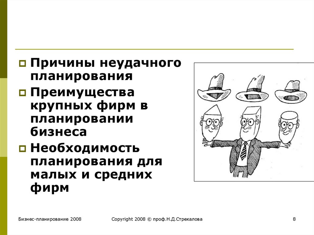 Причины планирования. Причины необходимости планирования. Преимущества бизнес плана. Причины отказа в бизнес плане.