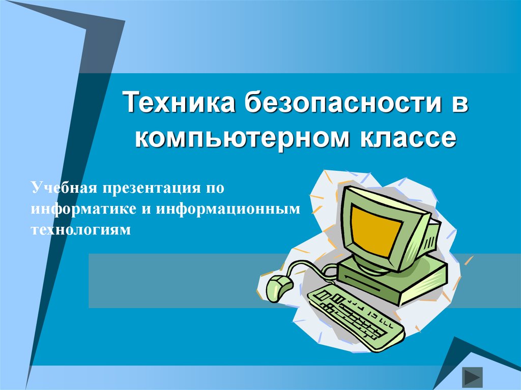 Презентация техники безопасности