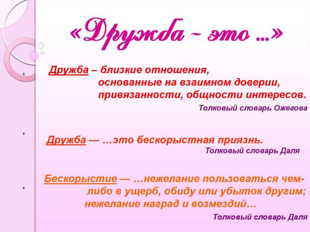 Что значит взаимно. Слово Дружба. Понятие слова Дружба. Дружба словарь. Дружба это определение.