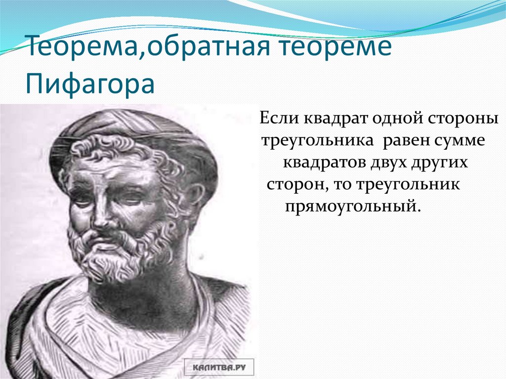 Пифагор вариант профиль. Пифагор профиль. Пифагор презентация. Учитель Пифагора. Пифагор фото.