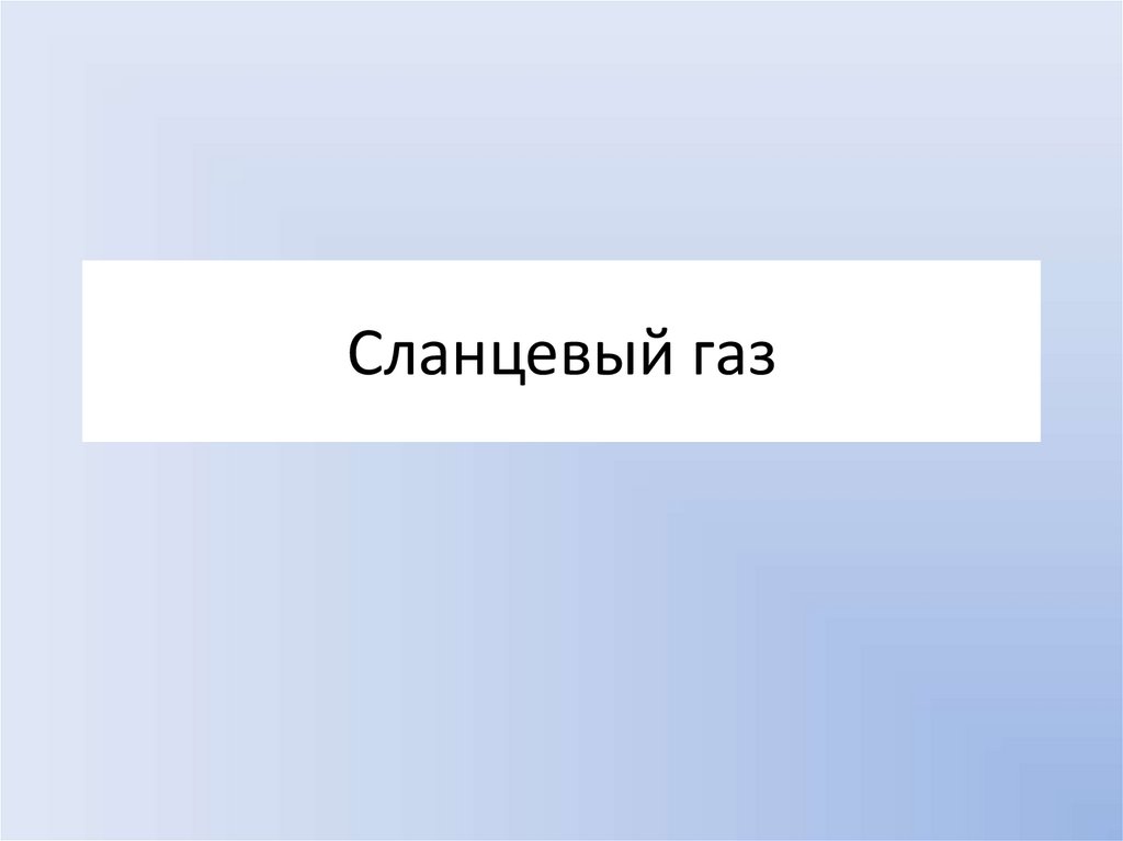 Сланцевый газ презентация