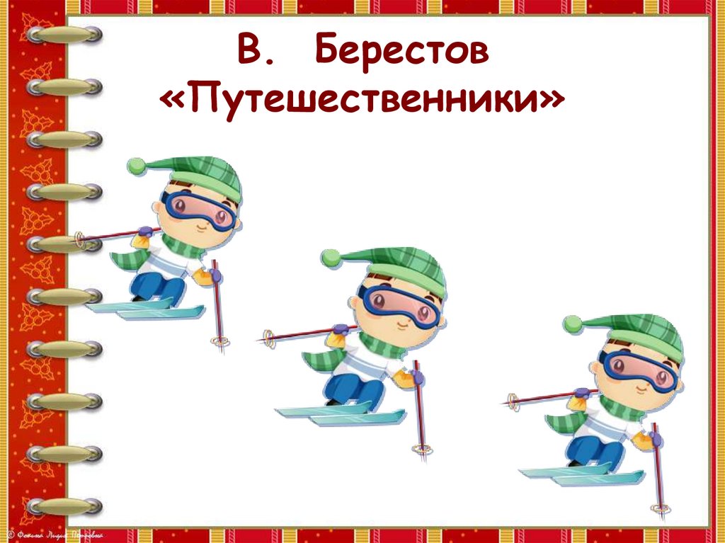 В берестов знакомый путешественники презентация 2 класс