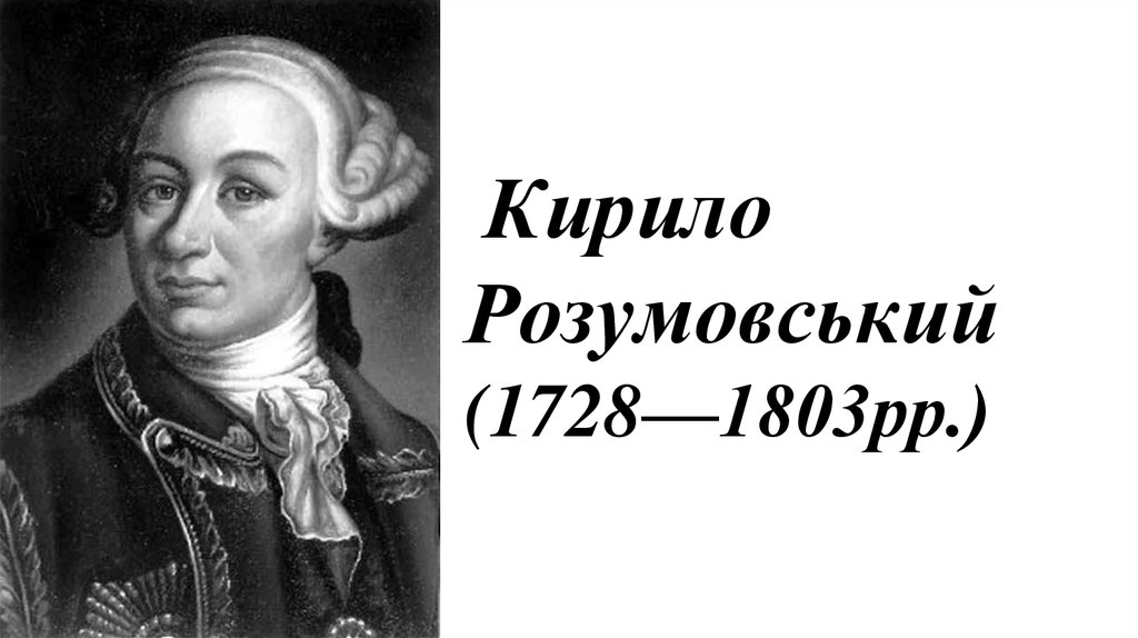 Кирило Розумовський (1728—1803рр.)