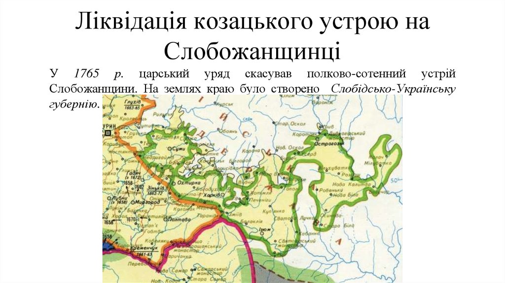 Ліквідація козацького устрою на Слобожанщинці У 1765 р. царський уряд скасував полково-сотенний устрій Слобожанщини. На землях
