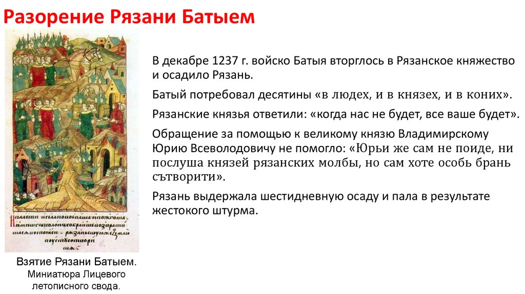 Повесть о разорении рязани батыем какой век. Повесть о разорении Рязани Батыем. Миниатюра разорение Рязани Батыем. Повесть о взятии Рязани Батыем. Повесть о разорении Рязани Батыем памятник.