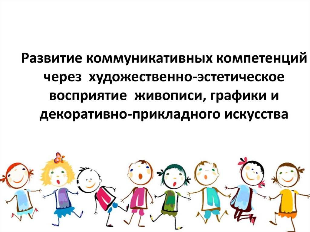 Формирование коммуникативных навыков у детей дошкольного возраста презентация