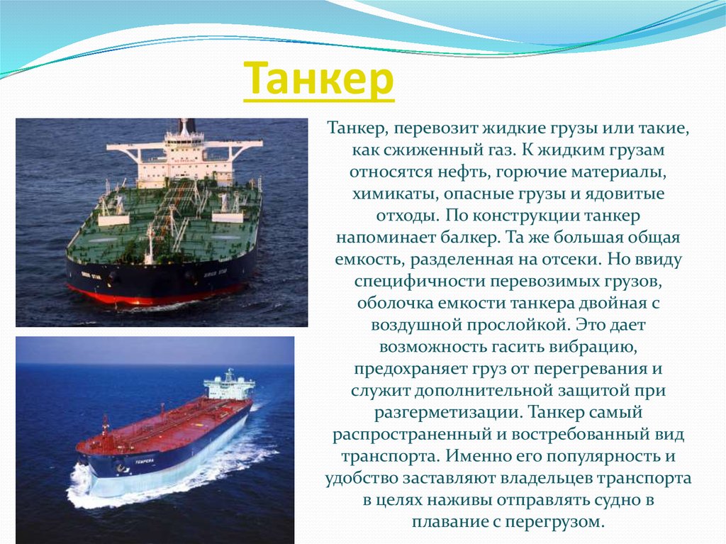 Правила морского транспорта. Подводный транспорт виды. Наливной груз танкера. Классификация танкеров. Виды морских судов.