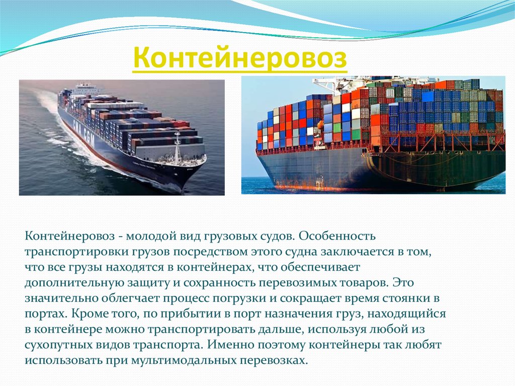 Основные морского транспорта. Классификация морских судов-контейнеровозов. Типы морского транспорта. Типы грузовых судов морского транспорта. Контейнеровоз характеристики.
