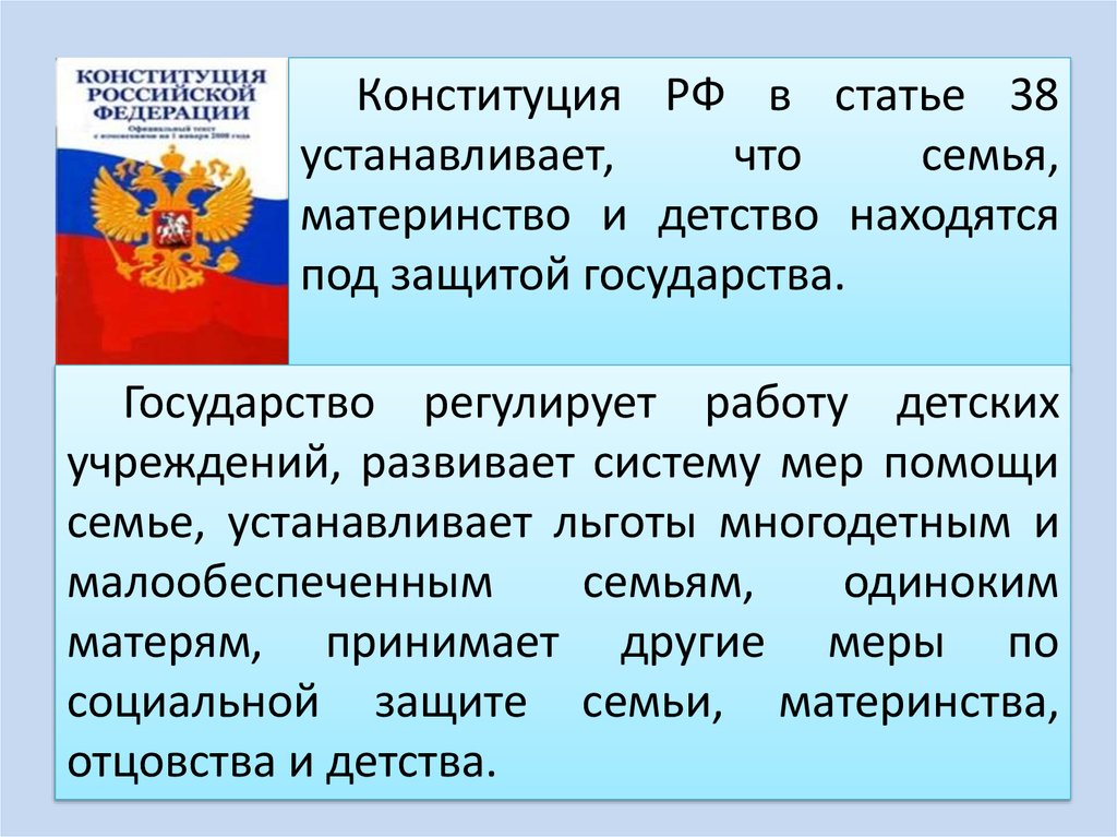 Детство находится под защитой государства