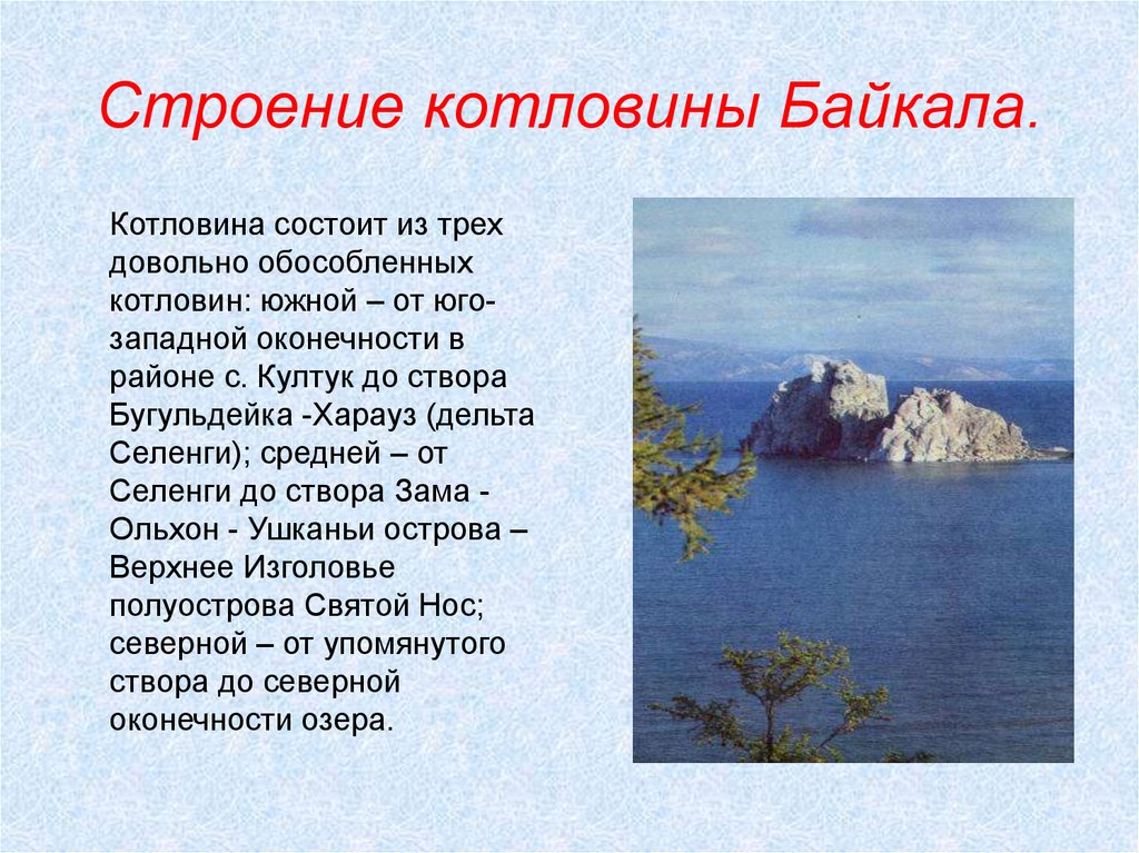 Озерные котловины озера байкал. Байкал строение котловины. Образование котловины озера Байкал. Озёрная котловина озера Байкал. Строение дна озера Байкал.