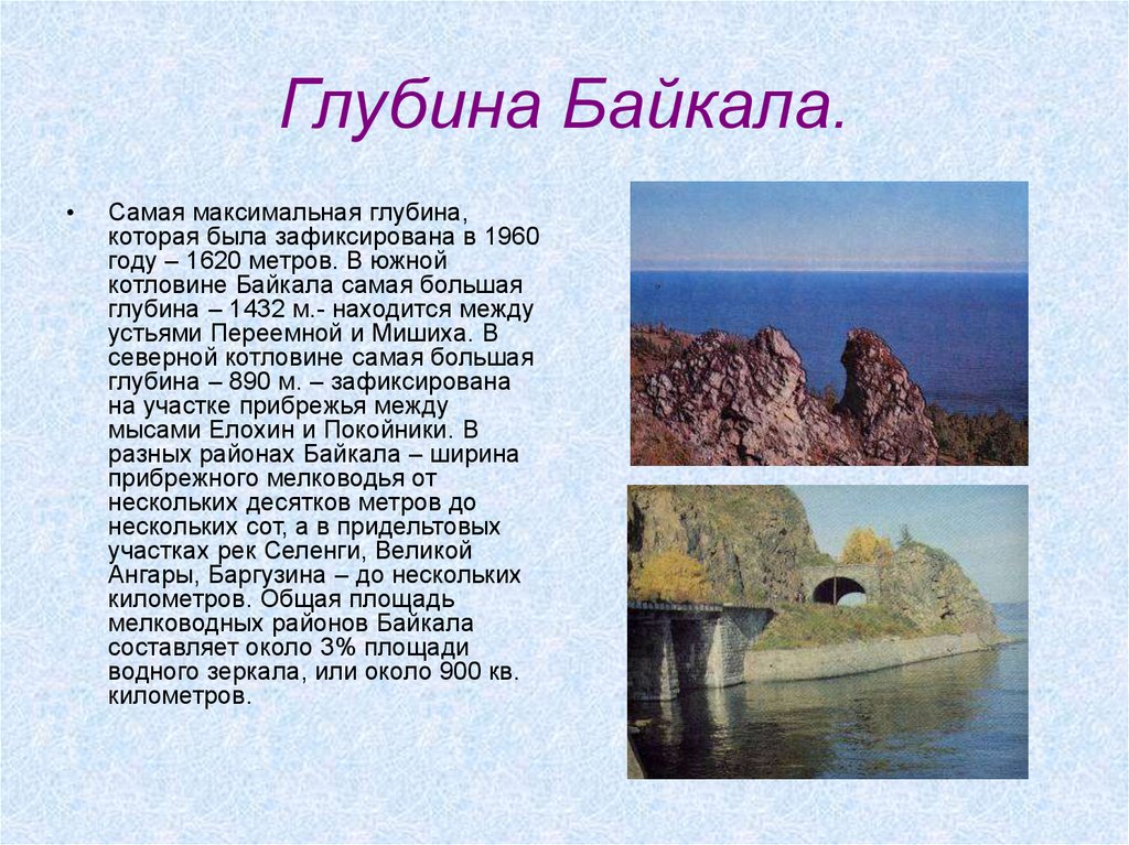 Глубина байкала 1620 метров. Глубина озера Байкал максимальная. Глубина Байкала 1620. Глубина Байкала достигает 1620 метров. Глубина Байкала максимал.