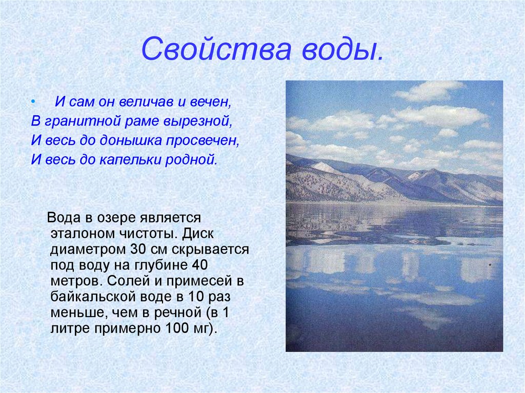 Особенности вод озер. Свойства воды Байкала. Свойства Байкальской воды. Свойства воды в озёрах. Характеристика воды Байкала.