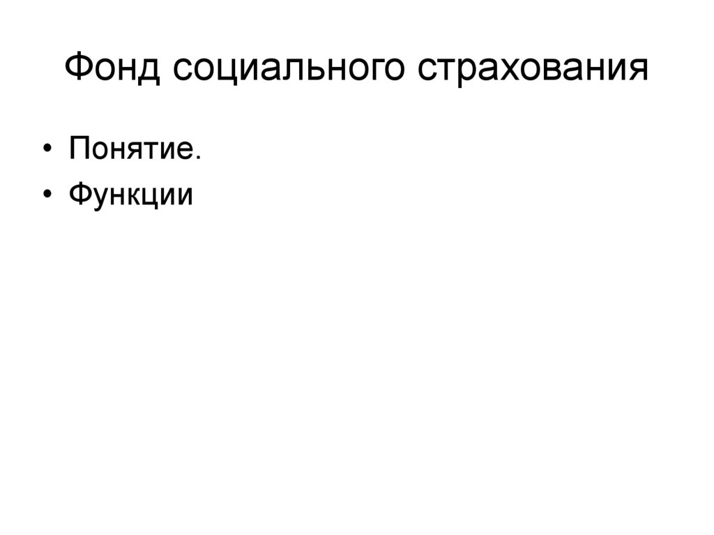 Фонд социального страхования