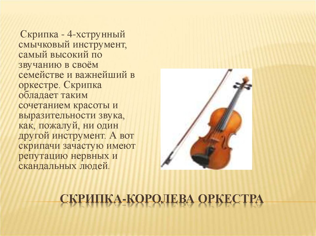 Рассказ про музыкальный инструмент. Рассказ о скрипке. Сообщение о инструменте симфонического оркестра. Инструменты симфонического оркестра скрипка. Сообщение о скрипке.