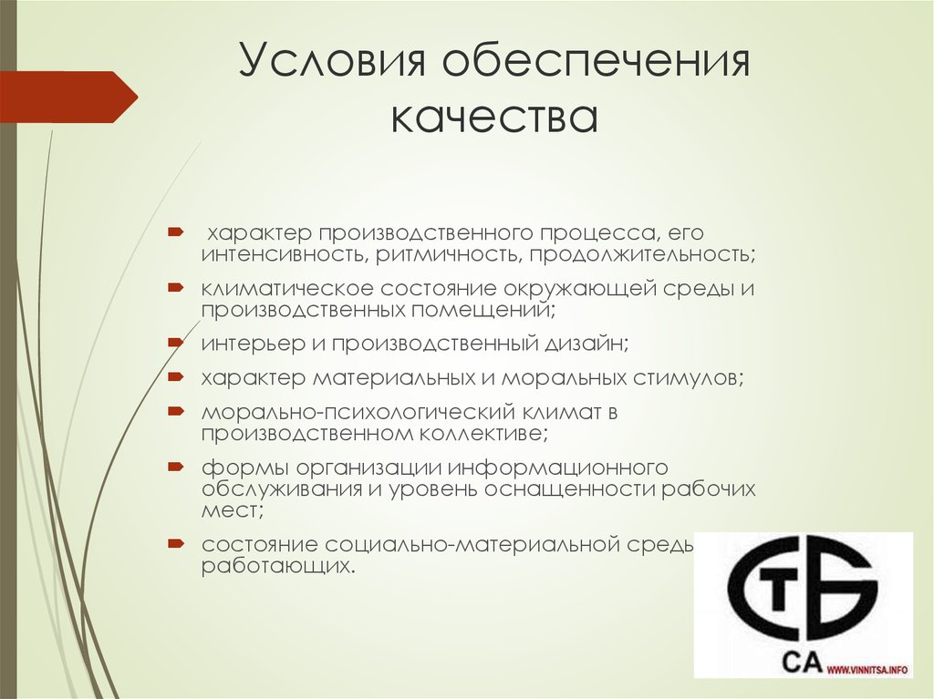 Качества продукции качество работы. Условия обеспечения качества. Условия обеспечивающие качество работы с документами.