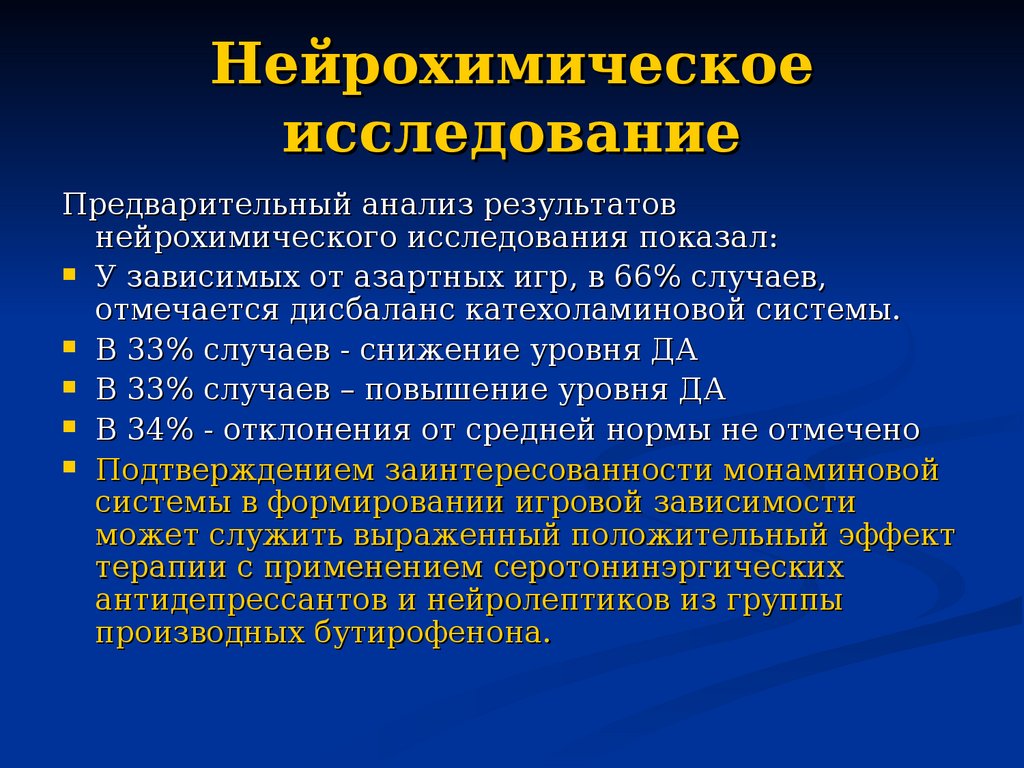 Патологическое влечение к азартным играм (лудомания, игромания,  патологический гемблинг) - презентация онлайн