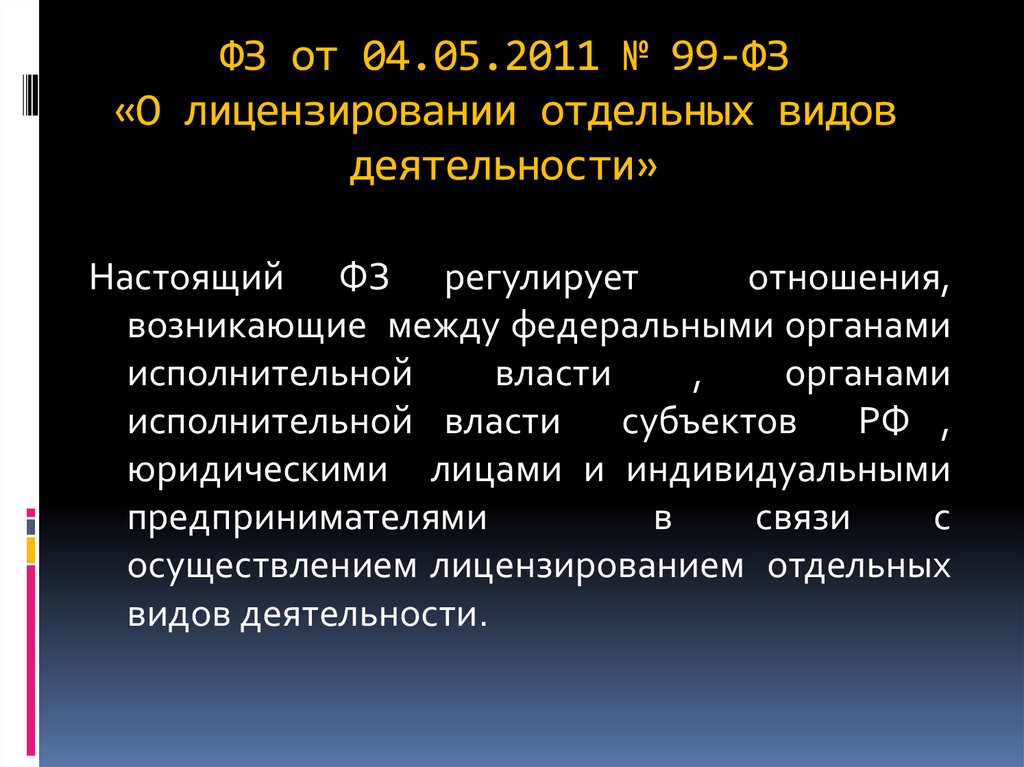 Федеральном законе о лицензировании отдельных. Лицензирование отдельных видов деятельности. ФЗ О лицензировании отдельных видов деятельности. Закон 99-ФЗ. ФЗ «О лицензировании отдельных видов деятельности» лицензирование.