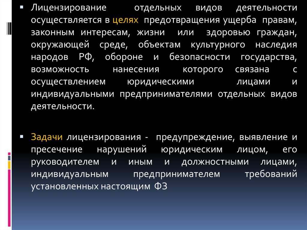 В целях предотвращения. Цели лицензирования отдельных видов  деятельности. Цель лицензирования фарм деятельности. Цель лицензирования фармацевтической деятельности. Лицензирование видов деятельности осуществляется.