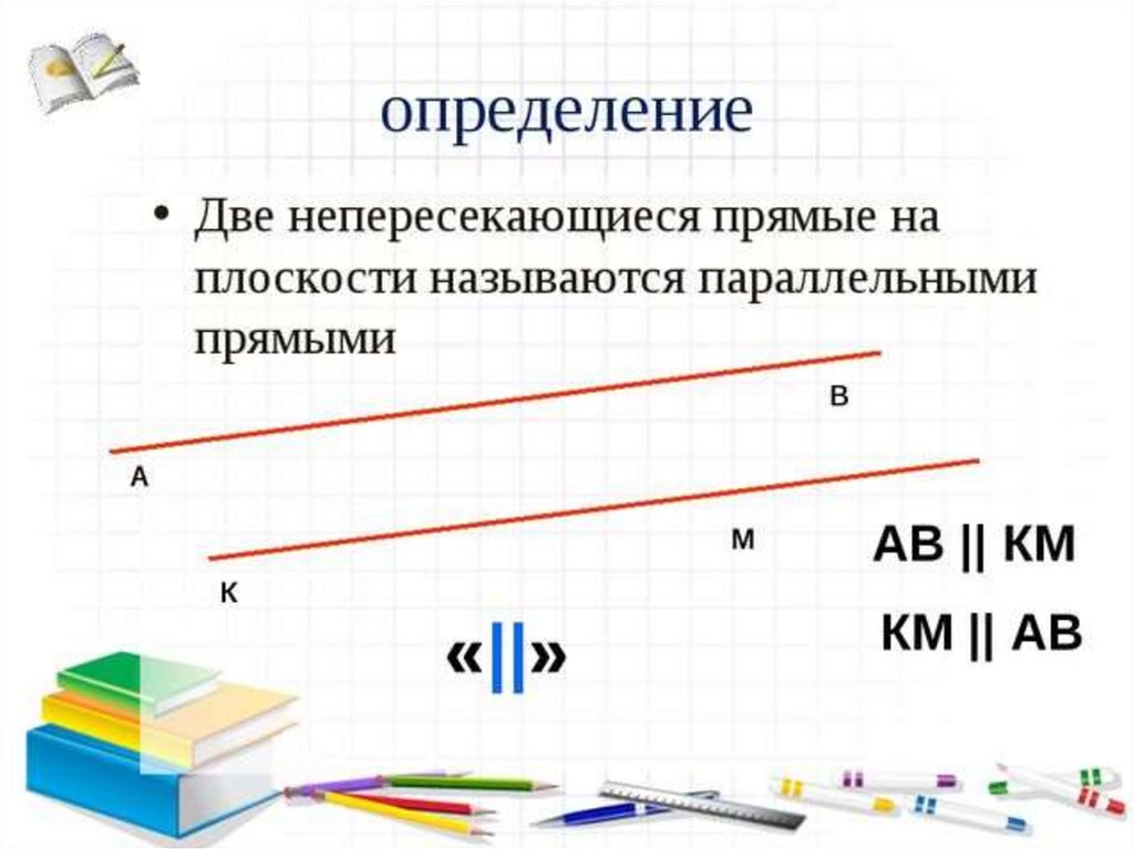 Определение параллельных прямых изображение и обозначение параллельные отрезки