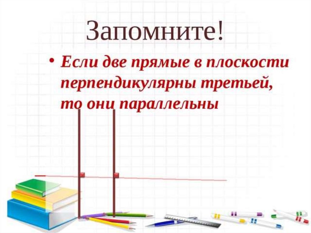 Параллельные и перпендикулярные прямые презентация