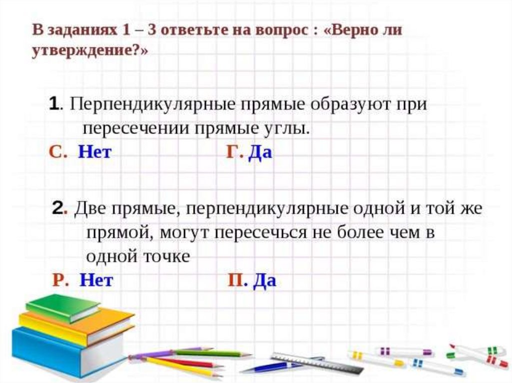 Презентация по теме перпендикулярные прямые 6 класс мерзляк