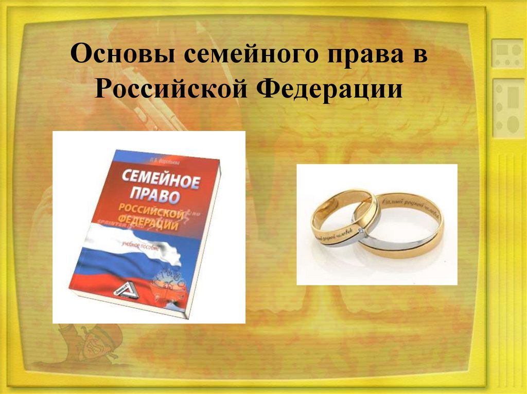 Основы семейного права презентация 11 класс