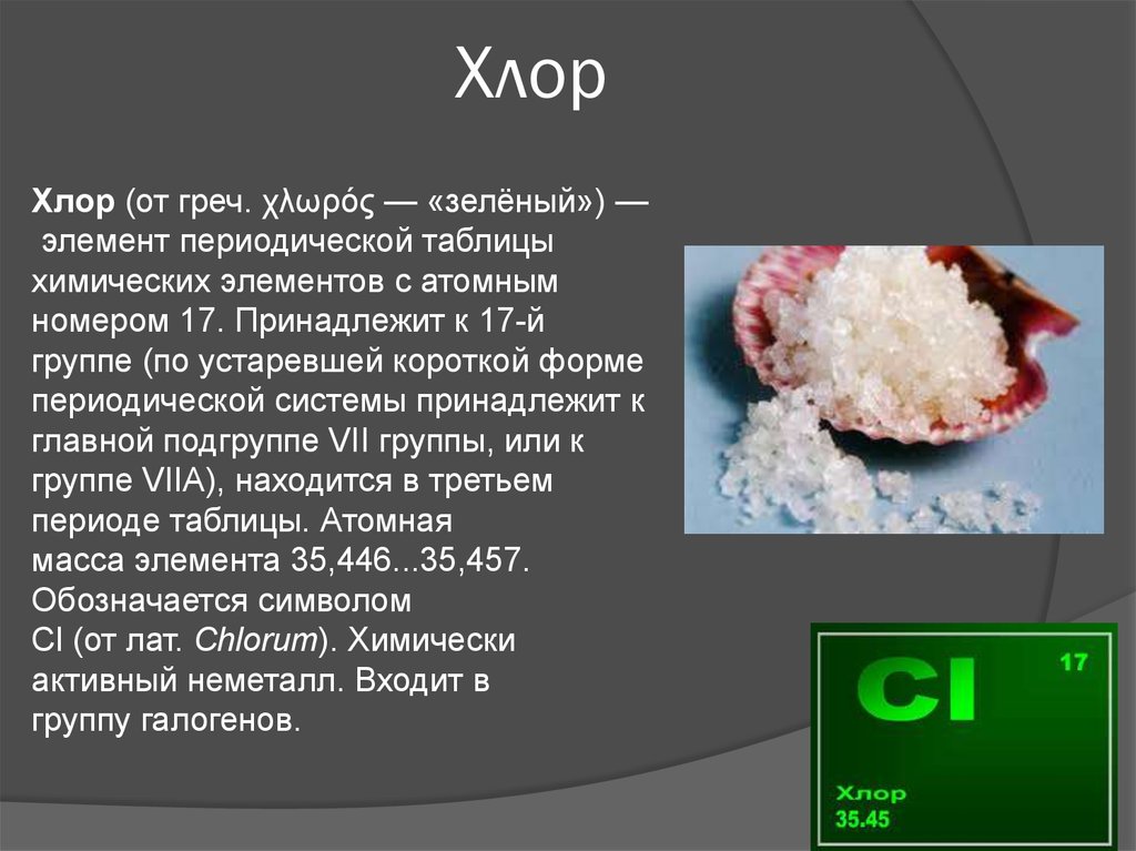 Хлор картинки для презентации