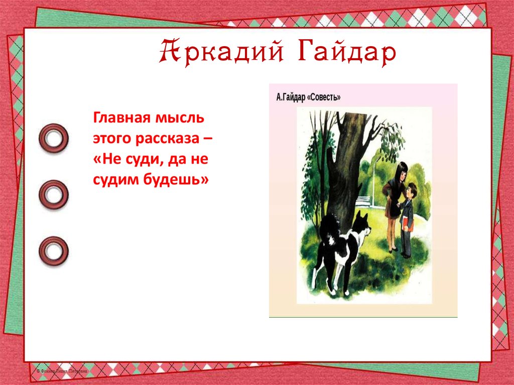 Рассказ совесть. Гайдар совесть Главная мысль. Основная мысль рассказа совесть Гайдар. Гайдар совесть.