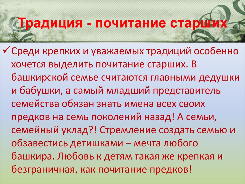 Почитать старших. Обычай уважения старших. Традиции семьи уважение старших. Почитание старших у разных народов. Традиция почитать старших.