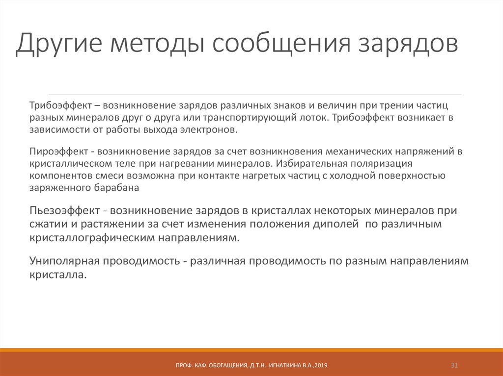 Сообщения способы. Способы сообщения заряда. Методы исследования в обогащении полезных ископаемых. Методы обогащения лития.