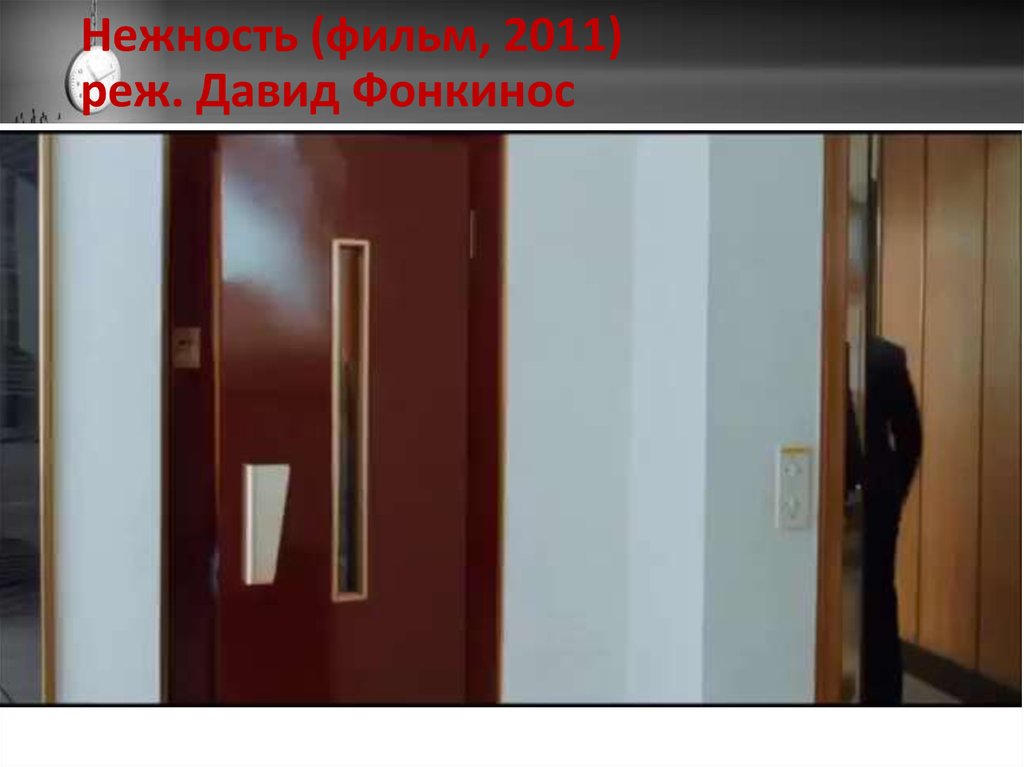 Нежность (фильм, 2011) реж. Давид Фонкинос