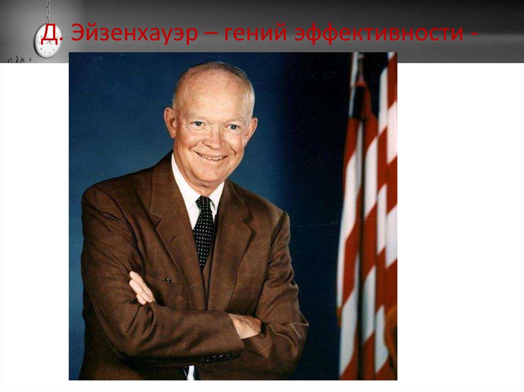 Д. Эйзенхауэр – гений эффективности -