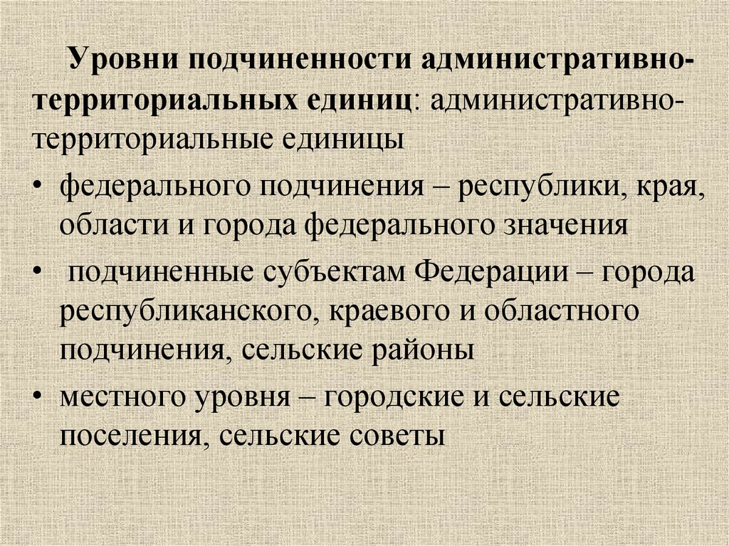 Подчинить значение. Административно-территориальные уровни. Административно-территориальная единица это. Уровни подчинения. Города федерального подчинения.