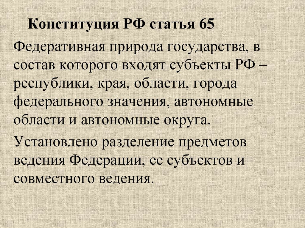 Ст 65. Ст 65 Конституции. 65 Статья РФ. Статья 65 Конституции. Статья 65 кратко.