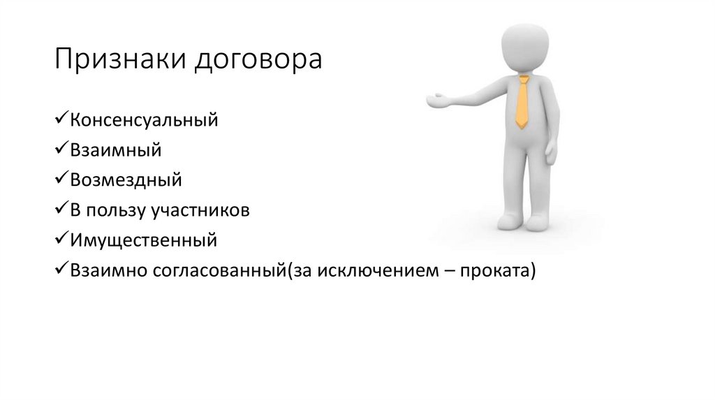 Признаки договора. Признаки договора аренды. Признаки аренды. Взаимный признак договора это. Отличительные признаки договоров аренды.