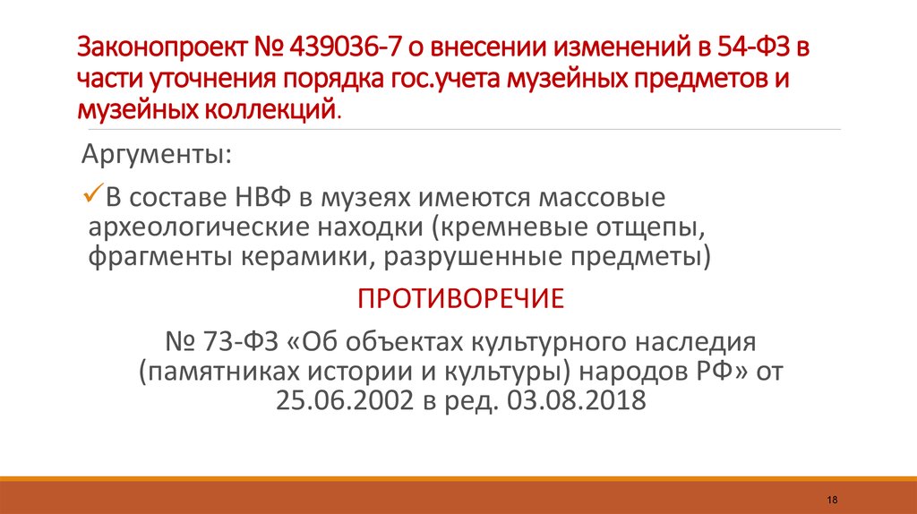 54 фз музейный фонд