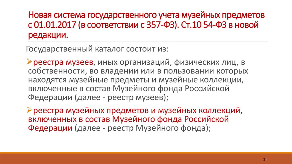 Государственные учетные операции. Учёт музейных предметов.