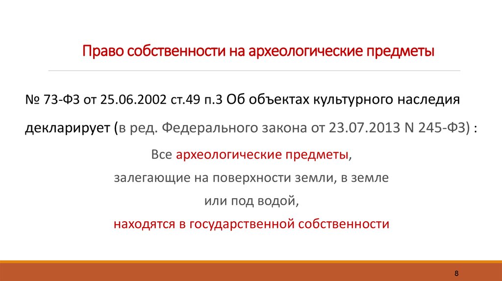 ФЗ 73. Федеральный закон о культурном наследии. ФЗ 73 об объектах культурного наследия. ФЗ 73 от 25.06.2002 об объектах культурного наследия с изменениями.