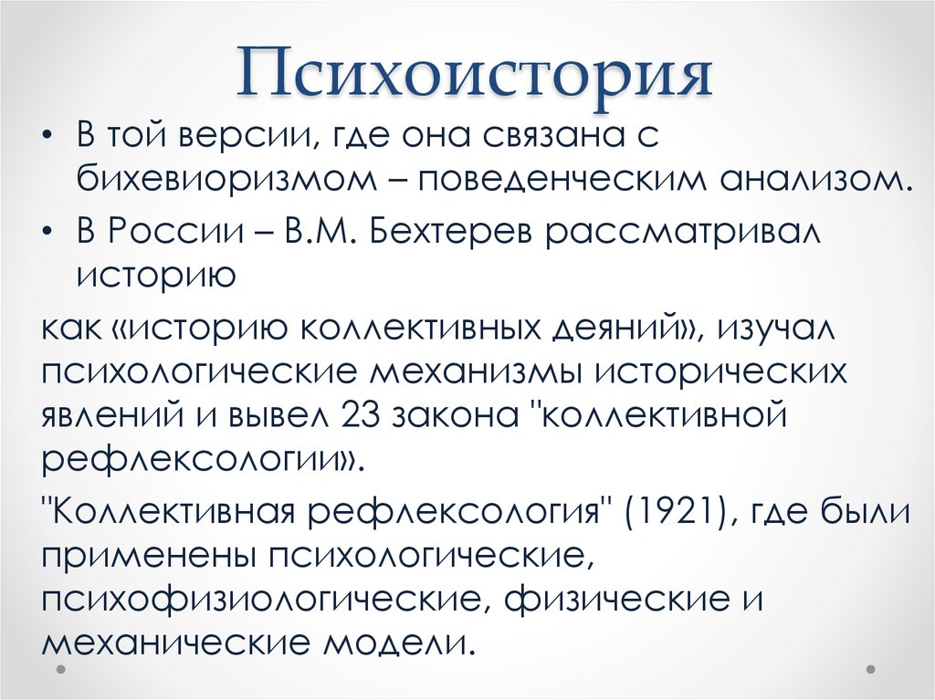 Имя автора описавшего методы психоистории