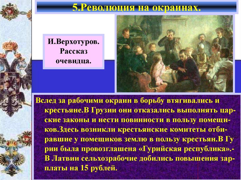 Российская Империя накануне революции. Революция на окраинах презентация. Революция на национальных окраинах России.